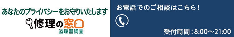 ・盗聴器 調べ方・盗聴器調査・盗聴器・調査・盗聴器 探し方・盗聴器 発見 業者・盗聴器 見つけ方・盗聴器 確認・盗聴器調査の窓口・盗聴器　チェック・盗聴器　探す