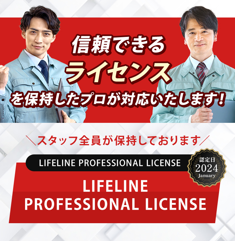 信頼できるライセンスを保持したプロが対応いたします