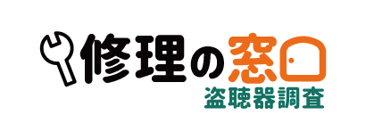 盗聴器調査の窓口・盗聴器調査・盗聴器・調査・盗聴器 探し方・盗聴器 発見 業者・盗聴器 見つけ方・盗聴器 確認・盗聴器　調べる・盗聴器　チェック