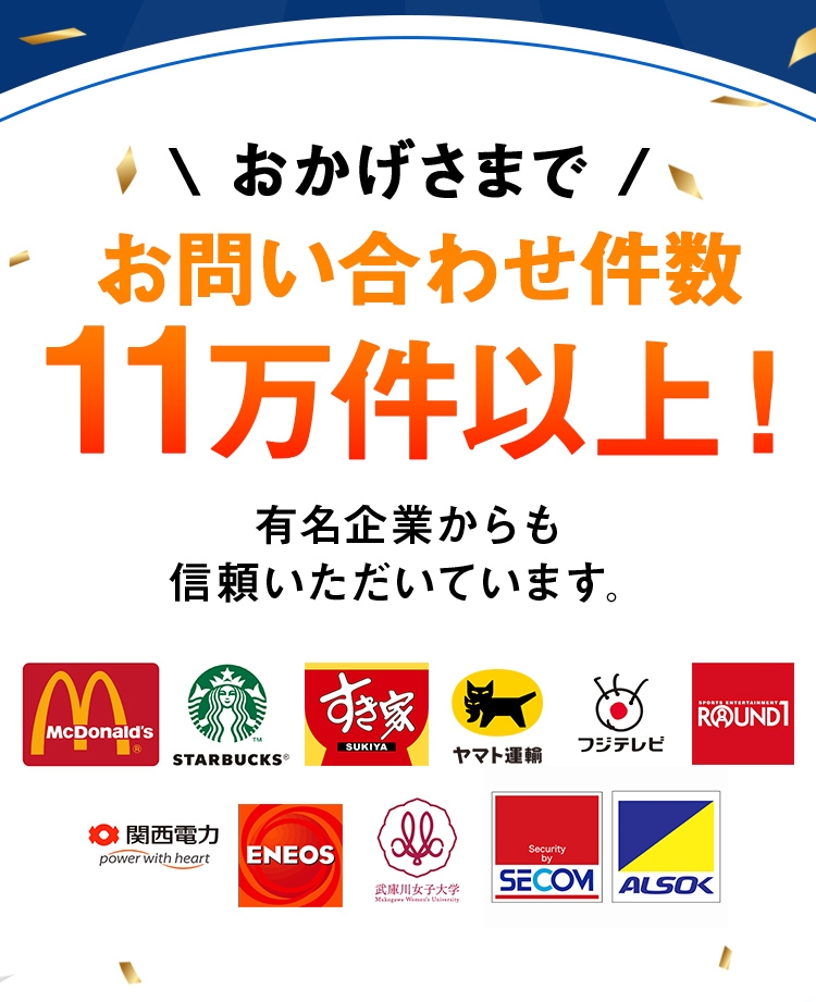 おかげさまでお問い合わせ件数11万件以上